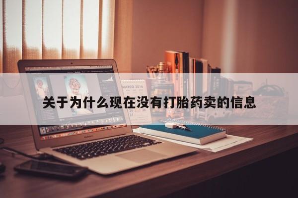 吃什么东西容易导致流产关于为什么现在没有打胎药卖的信息