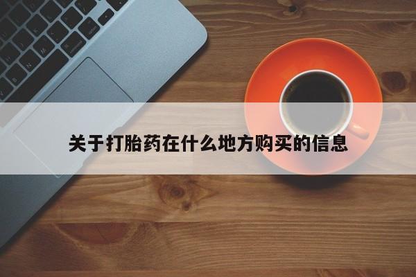 吃什么东西容易导致流产关于打胎药在什么地方购买的信息