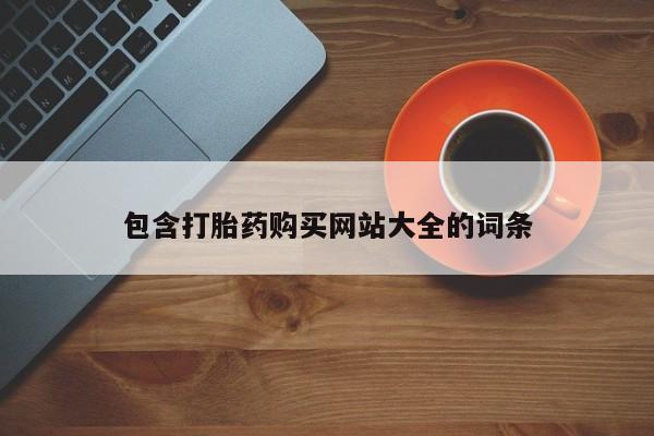 吃什么东西容易导致流产包含打胎药购买网站大全的词条