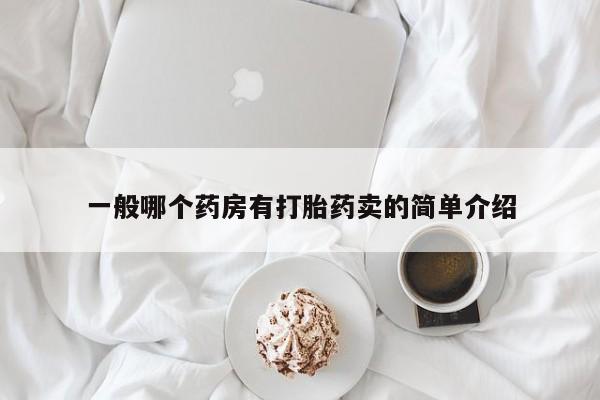 吃什么东西容易导致流产一般哪个药房有打胎药卖的简单介绍