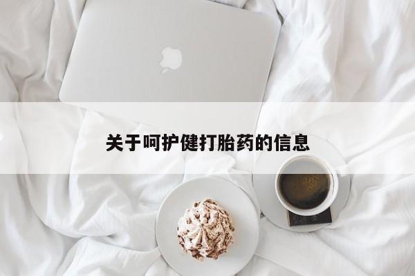 吃什么东西容易导致流产关于呵护健打胎药的信息