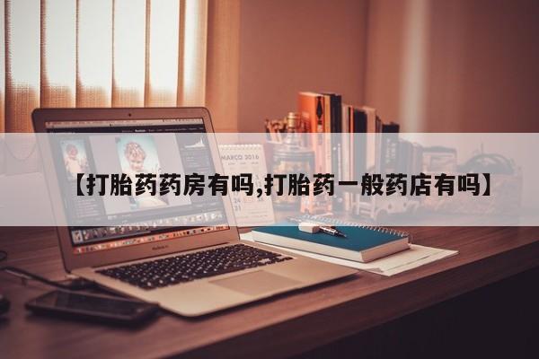 吃什么东西容易导致流产【打胎药药房有吗,打胎药一般药店有吗】