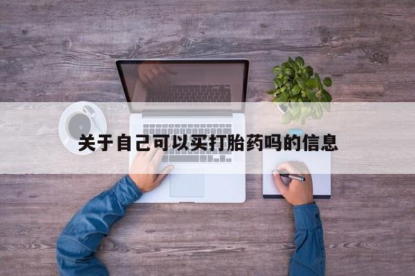 吃什么东西容易导致流产关于自己可以买打胎药吗的信息