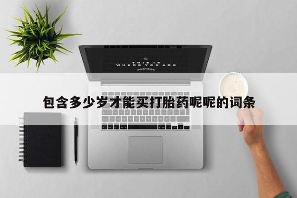 吃什么东西容易导致流产包含多少岁才能买打胎药呢呢的词条